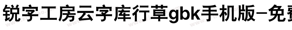 锐字工房云字库行草gbk手机版字体转换