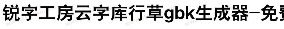 锐字工房云字库行草gbk生成器字体转换