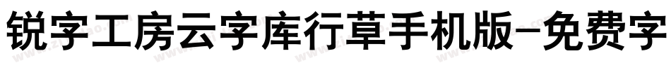 锐字工房云字库行草手机版字体转换