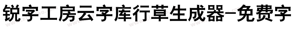 锐字工房云字库行草生成器字体转换