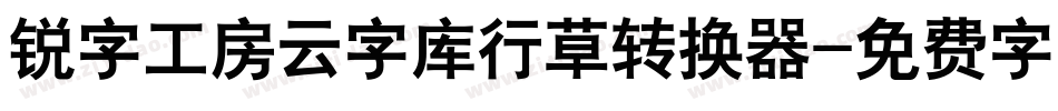 锐字工房云字库行草转换器字体转换