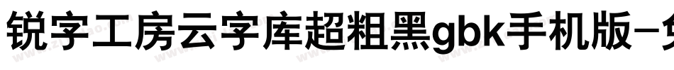 锐字工房云字库超粗黑gbk手机版字体转换