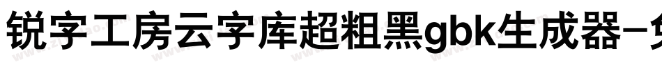 锐字工房云字库超粗黑gbk生成器字体转换