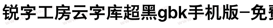 锐字工房云字库超黑gbk手机版字体转换