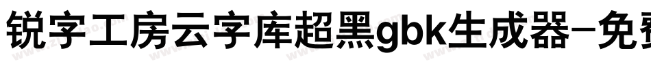 锐字工房云字库超黑gbk生成器字体转换