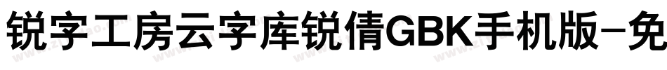 锐字工房云字库锐倩GBK手机版字体转换