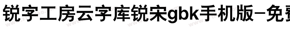锐字工房云字库锐宋gbk手机版字体转换