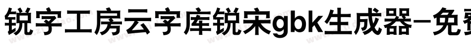 锐字工房云字库锐宋gbk生成器字体转换