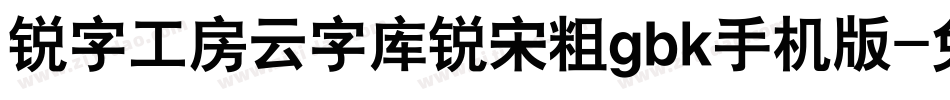 锐字工房云字库锐宋粗gbk手机版字体转换
