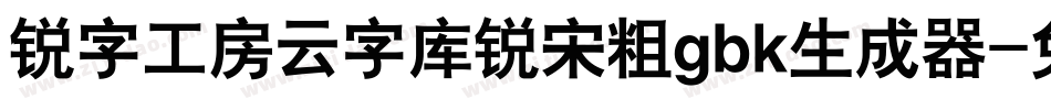 锐字工房云字库锐宋粗gbk生成器字体转换