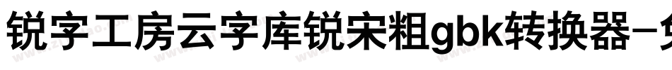 锐字工房云字库锐宋粗gbk转换器字体转换