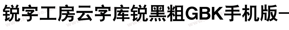 锐字工房云字库锐黑粗GBK手机版字体转换
