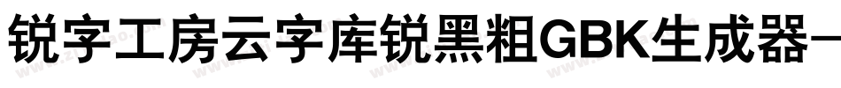 锐字工房云字库锐黑粗GBK生成器字体转换