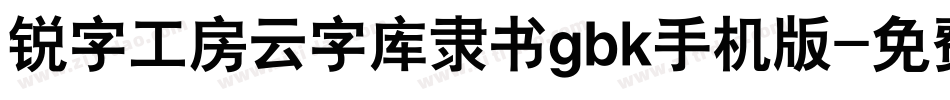 锐字工房云字库隶书gbk手机版字体转换