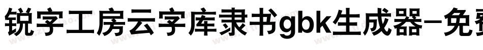 锐字工房云字库隶书gbk生成器字体转换