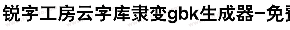 锐字工房云字库隶变gbk生成器字体转换