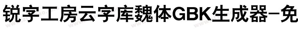 锐字工房云字库魏体GBK生成器字体转换