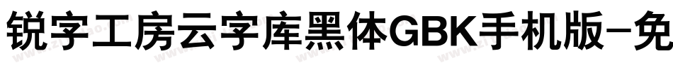 锐字工房云字库黑体GBK手机版字体转换