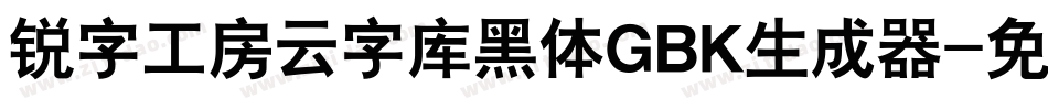 锐字工房云字库黑体GBK生成器字体转换