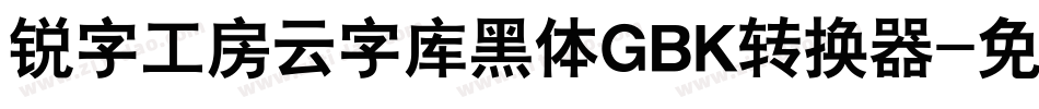 锐字工房云字库黑体GBK转换器字体转换