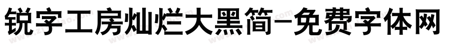 锐字工房灿烂大黑简字体转换