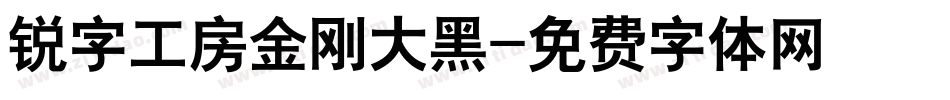 锐字工房金刚大黑字体转换