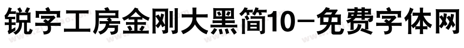 锐字工房金刚大黑简10字体转换