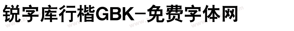 锐字库行楷GBK字体转换