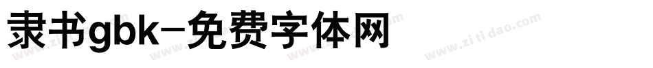 隶书gbk字体转换
