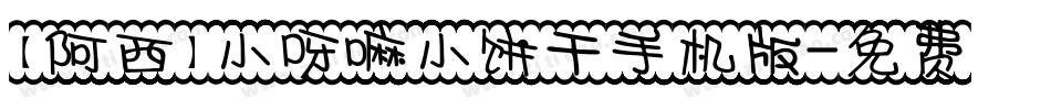 【阿西】小呀嘛小饼干手机版字体转换