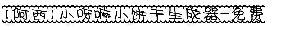 【阿西】小呀嘛小饼干生成器字体转换