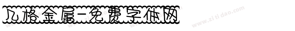 几格金属字体转换