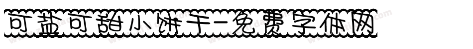 可盐可甜小饼干字体转换