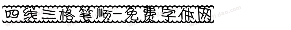 四线三格笔顺字体转换