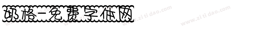 奶格字体转换