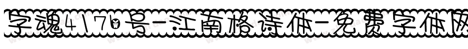 字魂4176号-江南格诗体字体转换