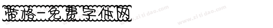 带格字体转换