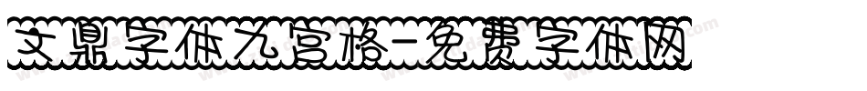 文鼎字体九宫格字体转换