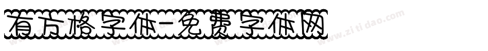 有方格字体字体转换