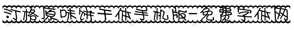 汀格原味饼干体手机版字体转换