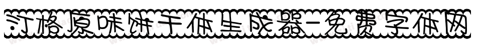 汀格原味饼干体生成器字体转换