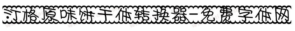 汀格原味饼干体转换器字体转换