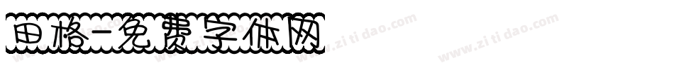 田格字体转换