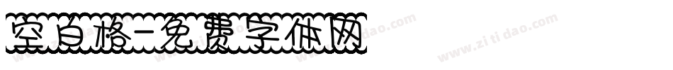 空白格字体转换