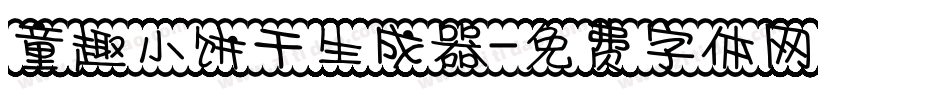 童趣小饼干生成器字体转换