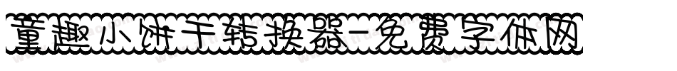 童趣小饼干转换器字体转换