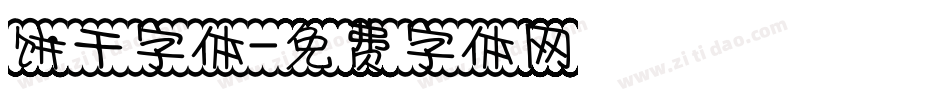 饼干字体字体转换
