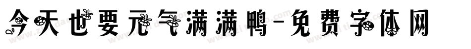 今天也要元气满满鸭字体转换