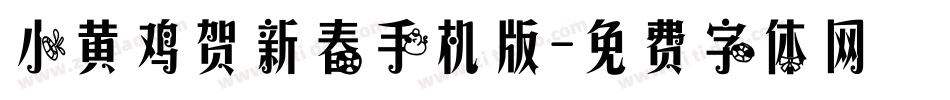 小黄鸡贺新春手机版字体转换