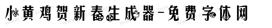 小黄鸡贺新春生成器字体转换